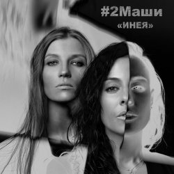 Мұқаба #2Маши - Инея