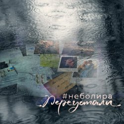 Мұқаба Неболира - Переустали
