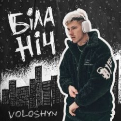 Мұқаба Voloshyn - Біла ніч