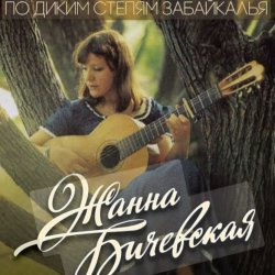 Мұқаба Жанна Бичевская - Господа Офицеры