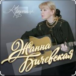Мұқаба Жанна Бичевская - Мы - русские