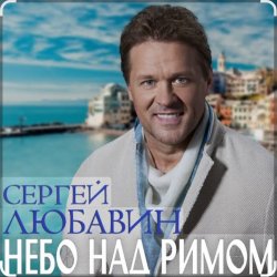 Мұқаба Сергей Любавин - Небо над Римом