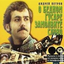 Мұқаба К/Ф “О бедном гусаре замолвите слово” - Марш