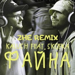 Мұқаба KALUSH feat. Skofka - Файна