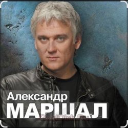 Мұқаба Александр Маршал - Белый пепел
