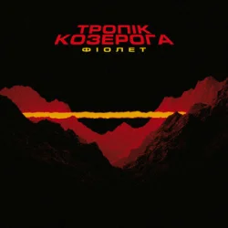 Мұқаба Фіолет - Не ображай її, хлопче