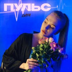 Мұқаба Пульс - Знаю