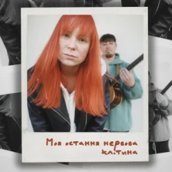 Мұқаба Tarabarova - Моя остання нервова клітина