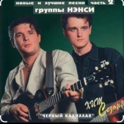 Мұқаба Нэнси - Черный кадиллак