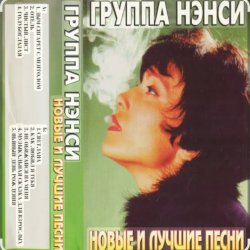 Мұқаба Нэнси - Твои губы, спелая вишня