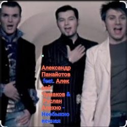 Мұқаба А. Панайотов & А. Чумаков & Р.Алехно - Необыкновенная