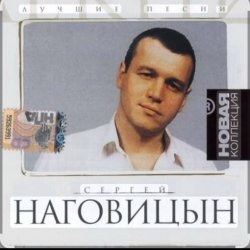 Мұқаба Сергей Наговицын - Каждому свое