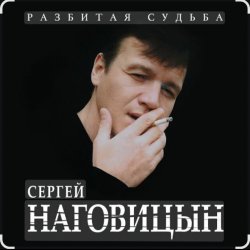 Мұқаба Сергей Наговицын - На крышах