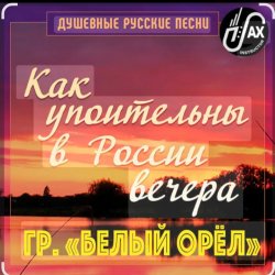 Мұқаба Белый Орел - Как упоительны в России вечера
