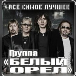 Мұқаба Белый орел - Не меняйте любимых
