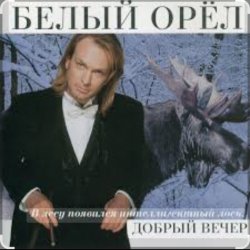 Мұқаба Белый орел - Крик на морском берегу