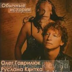 Мұқаба Олег Гаврилюк  & Руслана Квитка - Обычная история