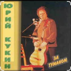 Мұқаба Юрий Кукин - За туманом
