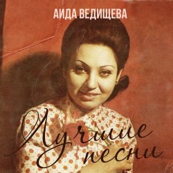 Мұқаба Аида Ведищева - Если любишь ты (Remastered 2024)
