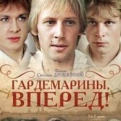 Мұқаба К/Ф "Гардемарины, вперед!" - Берег моря