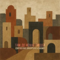 Мұқаба Святослав Вакарчук & SHUMEI - Там де немає людей