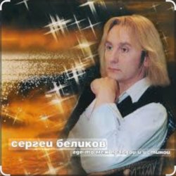 Мұқаба Сергей Беликов - Сатана