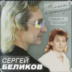 Мұқаба Сергей Беликов - Не могу забыть