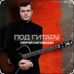Мұқаба Сергей Наговицын - Вечер