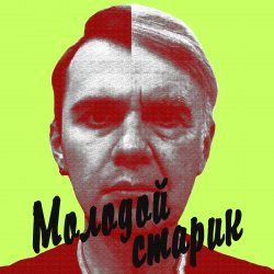 Мұқаба BLAZH - Молодой старик