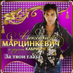 Мұқаба Александр Марцинкевич - За твои глаза