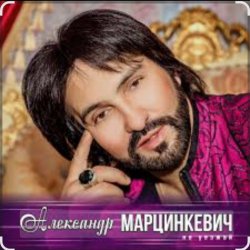 Мұқаба Александр Марцинкевич - Ты, ты, ты