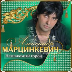 Мұқаба Александр Марцинкевич - Незнакомый город