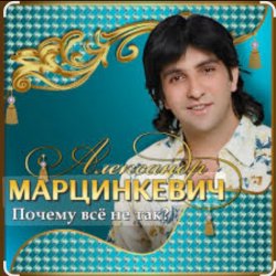 Мұқаба Александр Марцинкевич - Почему всё не так