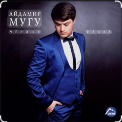 Мұқаба Айдамир Мугу - Чёрные глаза