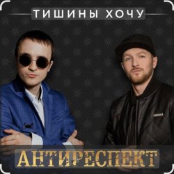 Мұқаба Антиреспект - Тишины хочу