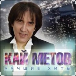 Мұқаба Кай Метов - Одиноким будет вечер