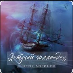 Мұқаба Виктор Логинов - Летучий голландец
