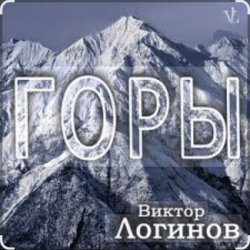 Мұқаба Виктор Логинов - Горы