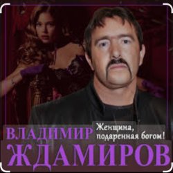 Мұқаба Владимир Ждамиров - Женщина подаренная Богом