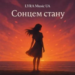 Мұқаба LYRA Music UA - Сонцем стану