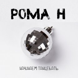 Мұқаба Рома'Н - Начинаем танцевать