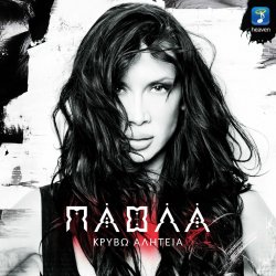 Мұқаба Giorgos Mazonakis - Stigmes Pou De S' Eho (Duvar)