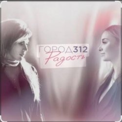 Мұқаба Город 312 - 213 Дорог