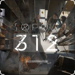 Мұқаба Город 312 - Космос