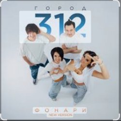 Мұқаба Город 312 - Поговори со мной