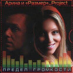 Мұқаба Арина И Размер Project - Не Бросай