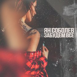 Мұқаба Ян Соболев - Забудем всё