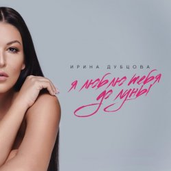 Мұқаба Ирина Дубцова - Я люблю тебя до Луны