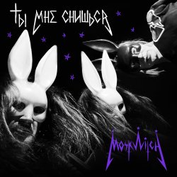 Мұқаба MOSKWITCH & Thewalkingicon - Ты мне снишься