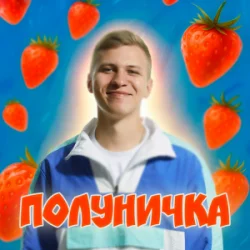 Мұқаба XSERGO - Полуничка